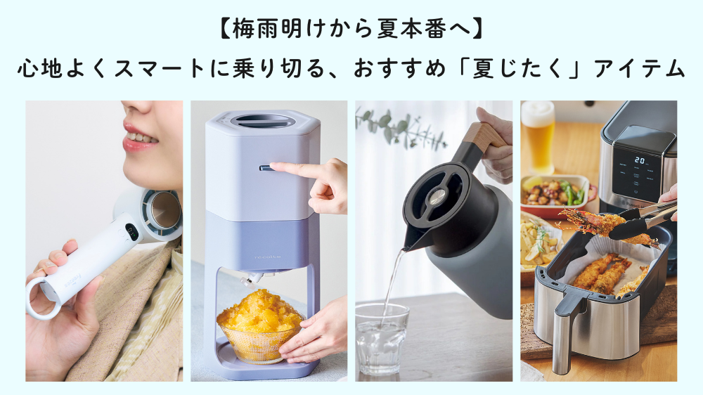 【梅雨明けから夏本番へ】心地よくスマートに乗り切る、おすすめ「夏じたく」アイテム