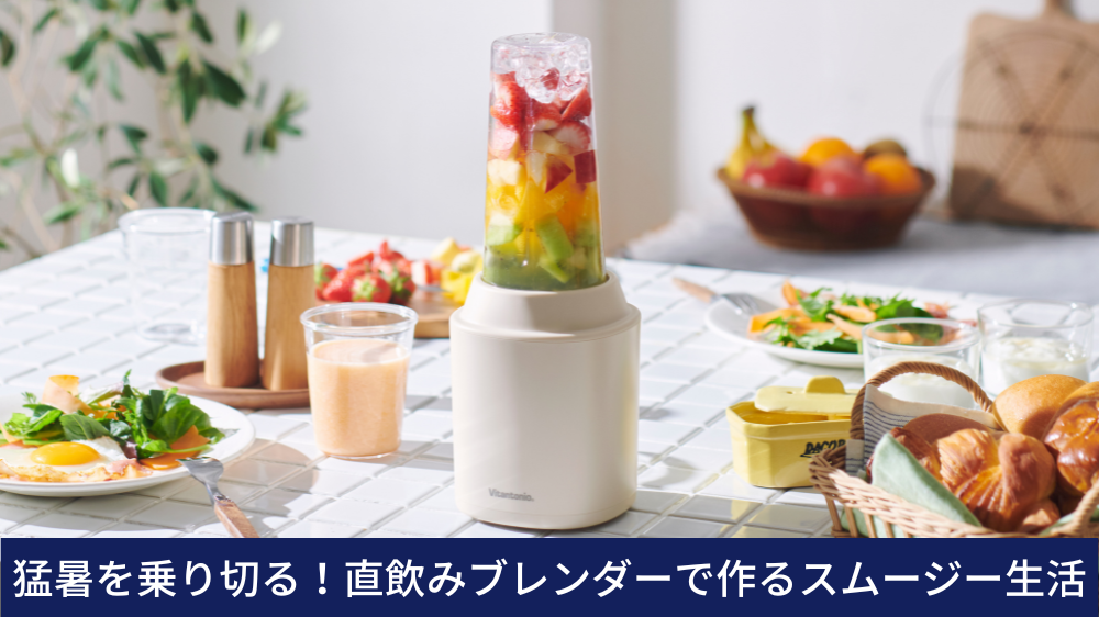 猛暑を乗り切る!直飲みブレンダーで作るスムージー生活