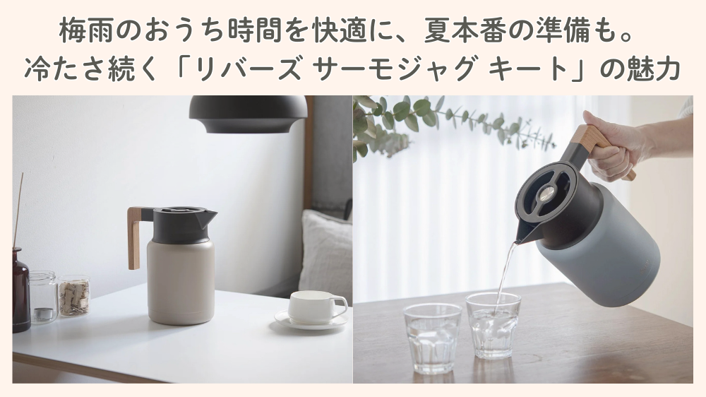 梅雨のおうち時間を快適に、夏本番の準備も。冷たさ続く「リバーズ