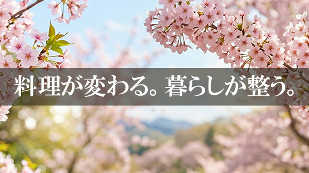 料理がもっと好きになる。新生活に迎えたい「暮らしを整える」4つの相棒