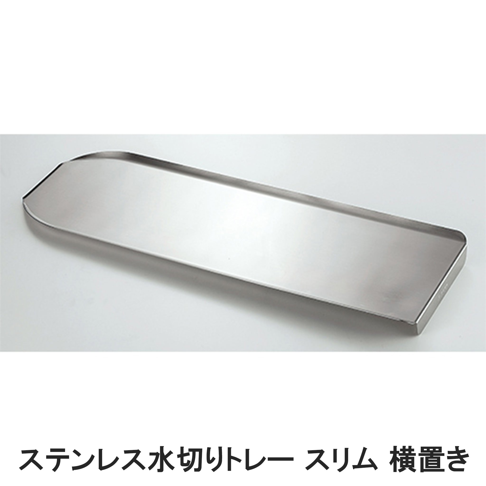 la base ラバーゼ ステンレス水切りトレー