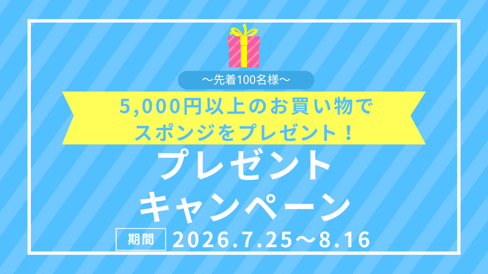 【先着100名様限定】5,000円以上のお買い物で限定ノベルティプレゼント！