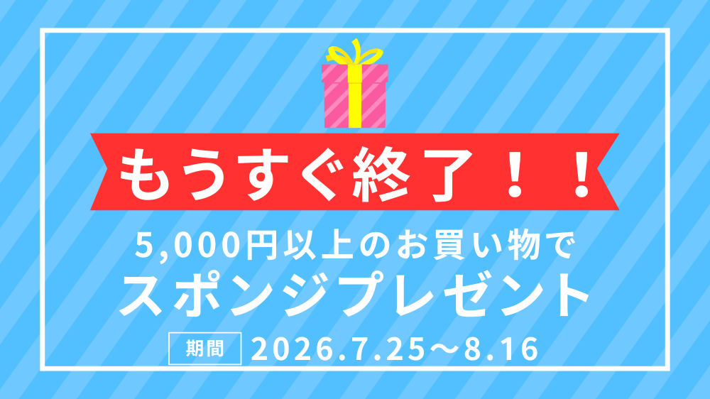 【8/16(日)まで！】5,000円以上でもらえる「限定スポンジ」プレゼントキャンペーン終了迫る！