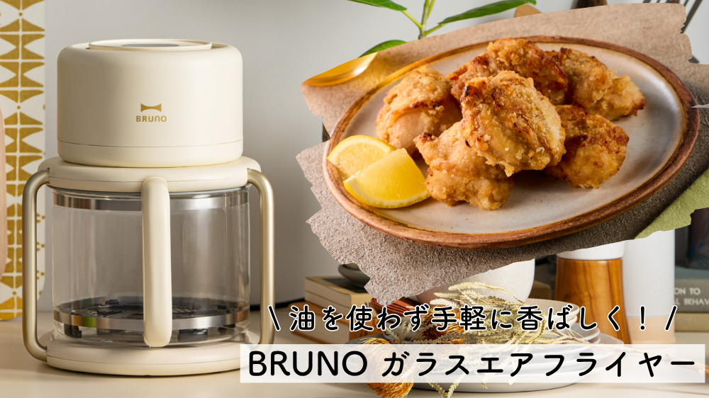 油を使わず手軽に香ばしく！「BRUNO ガラスエアフライヤー」で楽しむ “調理が見える” 新しい食卓