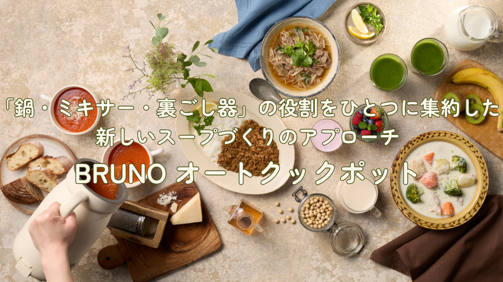 「鍋・ミキサー・裏ごし器」の役割をひとつに集約した、新しいスープづくりのアプローチ