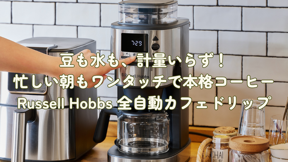 ラッセルホブス「全自動カフェドリップ」の詳しい使い方とおすすめ設定