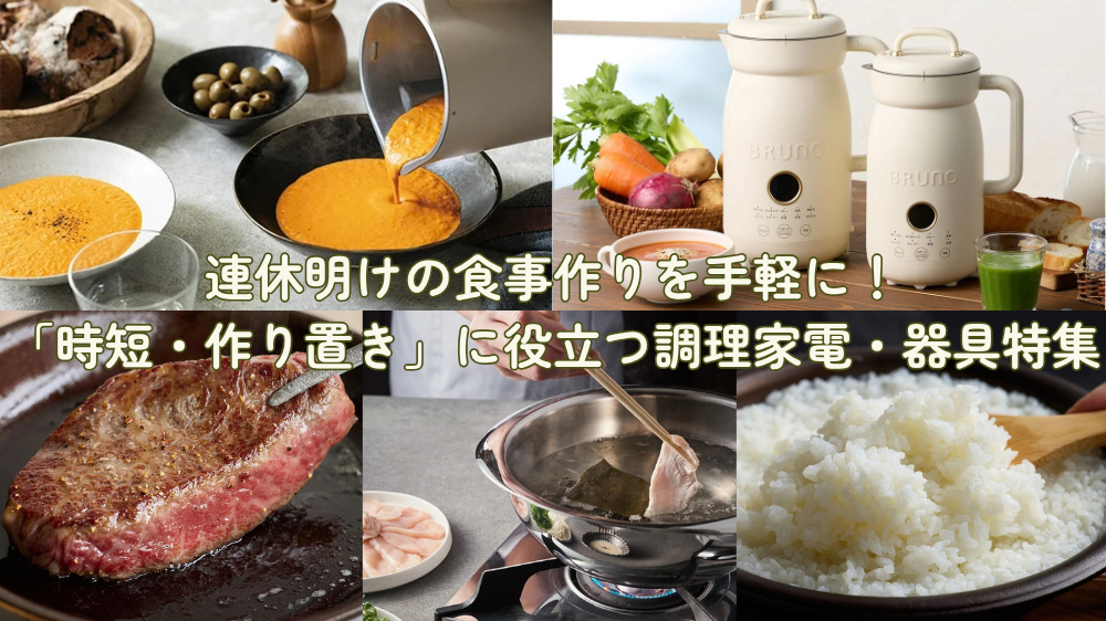 連休明けの食事作りを手軽に！「時短・作り置き」に役立つ調理家電・器具特集