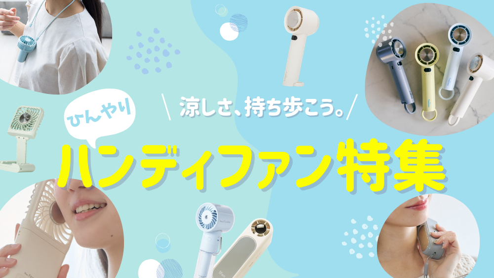 猛暑を乗り切る最強ハンディファン！「iFan」シリーズ7モデル徹底解説