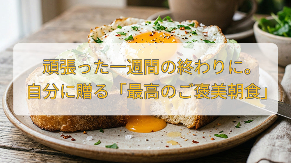 頑張った一週間の終わりに。自分に贈る「最高のご褒美朝食」