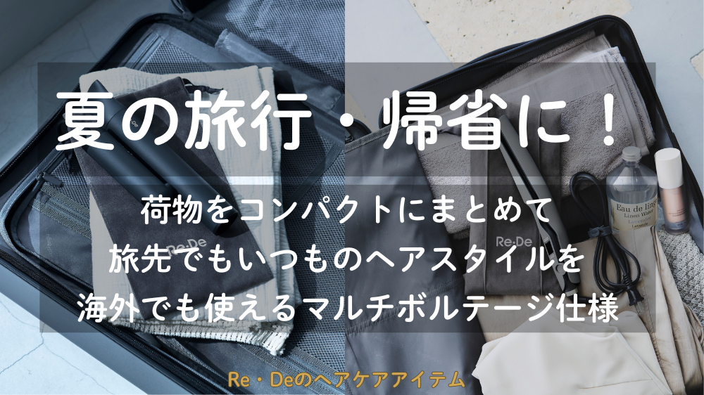 夏の旅行準備をスマートに！旅先でもいつものヘアスタイルを楽しめる「Re・De」のヘアケア商品