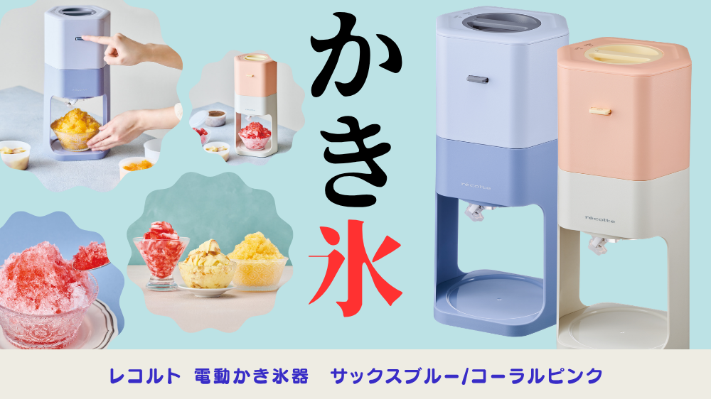 レコルト 電動かき氷器 使い方・失敗しないコツ｜ふわふわかき氷をおうちで楽しもう