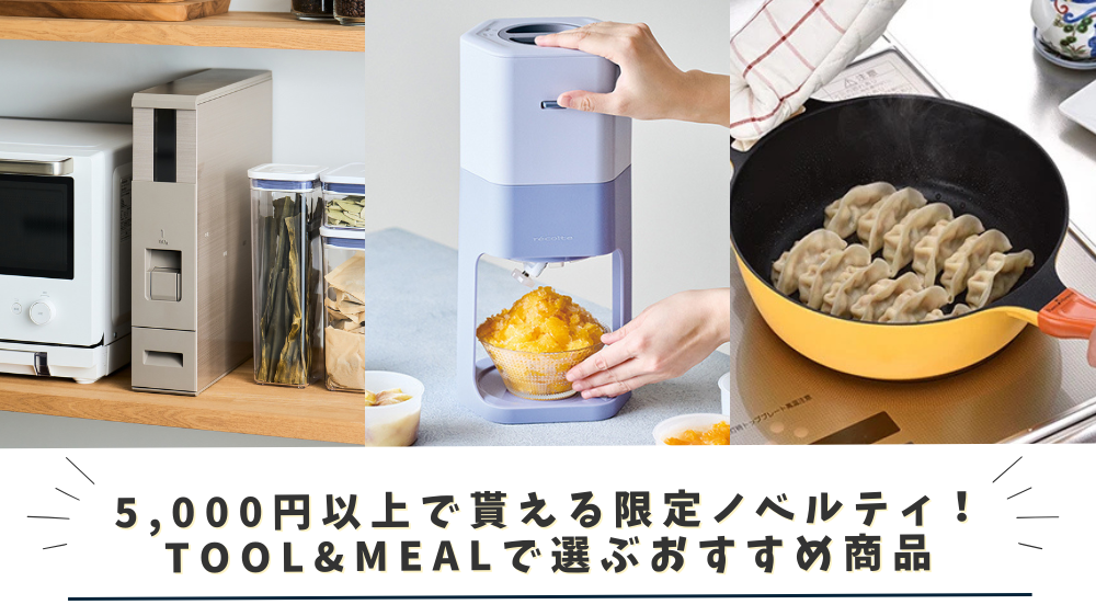 5,000円以上で貰える限定ノベルティ！TOOL&MEALで賢く選ぶ「夏の買ってよかった」お買い物リスト